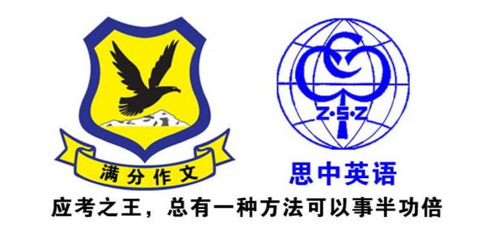 满分作文思中英语应考之王诚加盟 满分作文思中英语应考之王诚加盟