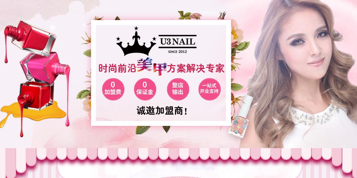 U3美甲加盟 U3美甲加盟