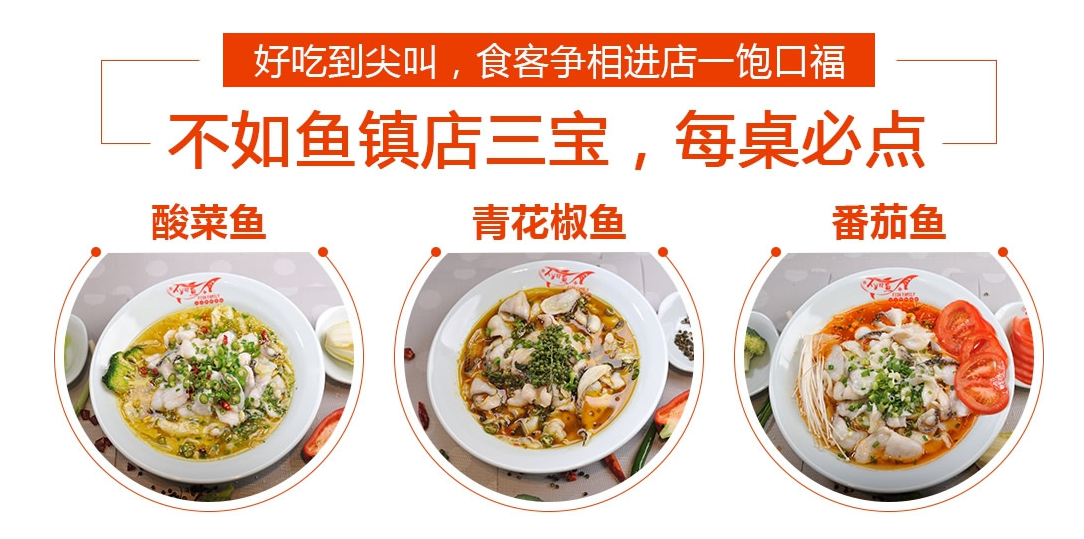 不如鱼酸菜鱼加盟条件 不如鱼酸菜鱼加盟条件