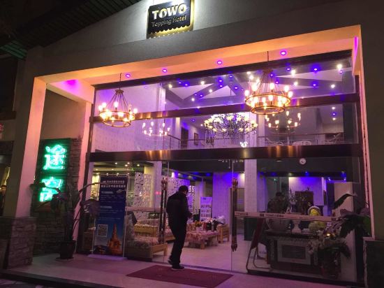 途窝酒店加盟条件 途窝酒店加盟条件