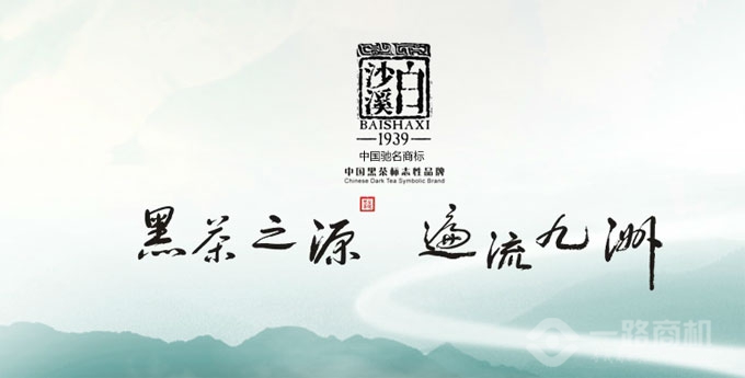 白沙溪安化黑茶加盟 白沙溪安化黑茶加盟