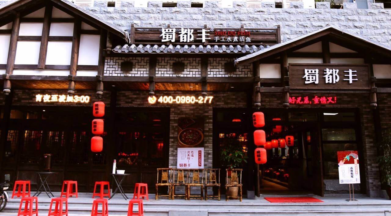 蜀都丰手工水煮活鱼加盟支持 蜀都丰手工水煮活鱼加盟支持