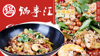 锅事汇麻辣香锅加盟 锅事汇麻辣香锅加盟