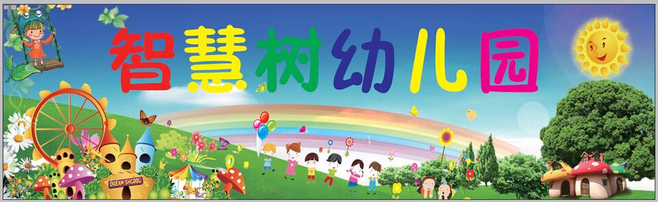 智慧树幼儿园加盟费用 智慧树幼儿园加盟费用