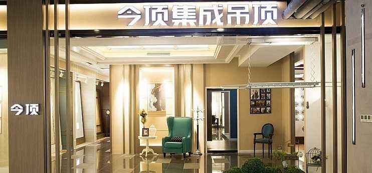 今顶集成吊顶加盟