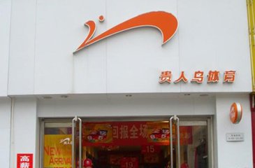 贵人鸟加盟 贵人鸟加盟