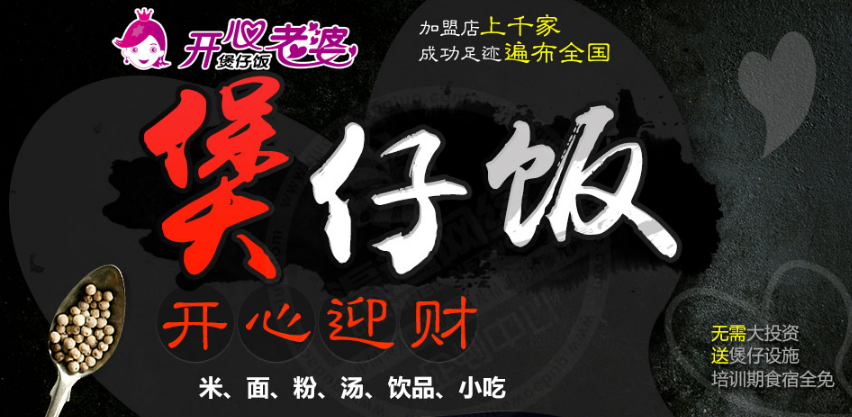 开心老婆煲仔饭加盟 开心老婆煲仔饭加盟