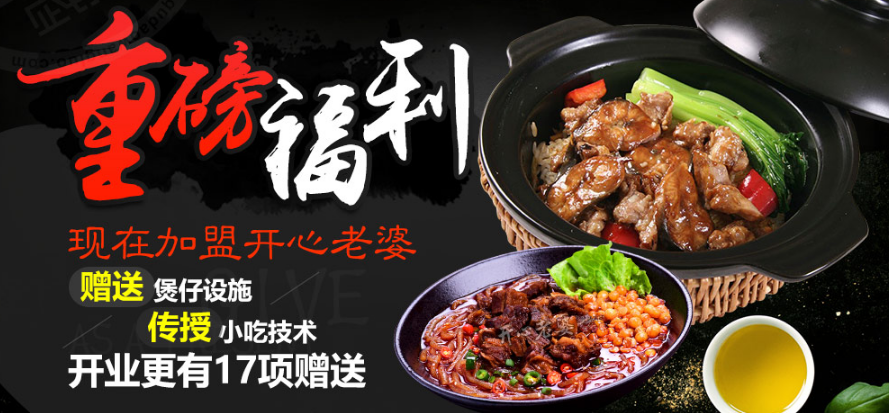 开心老婆煲仔饭加盟条件 开心老婆煲仔饭加盟条件