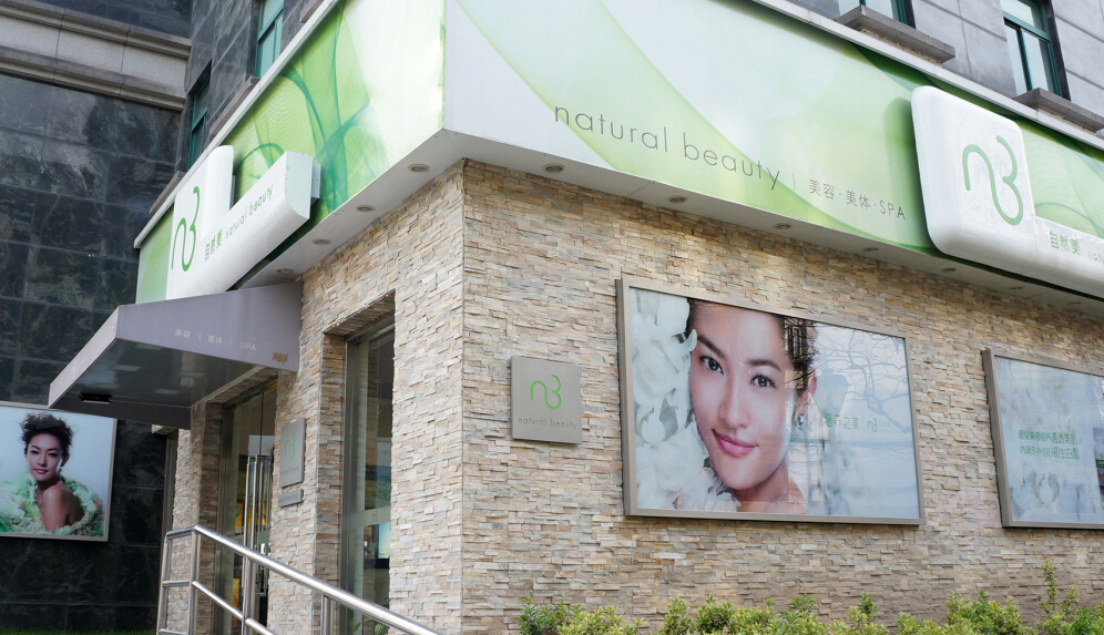 自然美加盟 自然美加盟