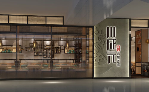 川成元麻辣香锅加盟 川成元麻辣香锅加盟