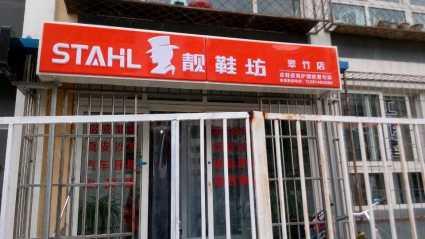 靓鞋坊加盟条件 靓鞋坊加盟条件