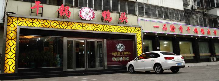 一品渝香干锅鸭头加盟 一品渝香干锅鸭头加盟