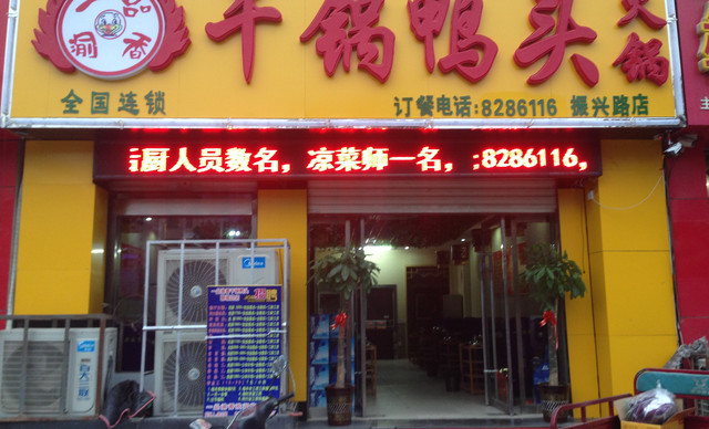 一品渝香干锅鸭头加盟条件 一品渝香干锅鸭头加盟条件