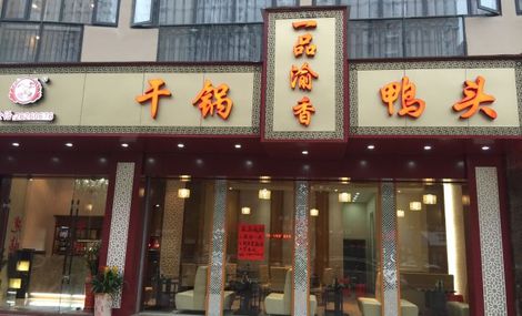 一品渝香干锅鸭头加盟优势 一品渝香干锅鸭头加盟优势
