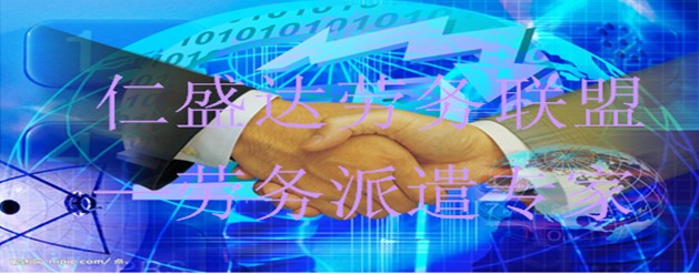 仁盛达劳务加盟支持 仁盛达劳务加盟支持