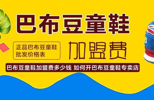 巴布豆童装童鞋店代理加盟费用 巴布豆童装童鞋店代理加盟费用