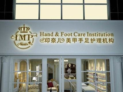 印奈儿美甲加盟优势 印奈儿美甲加盟优势
