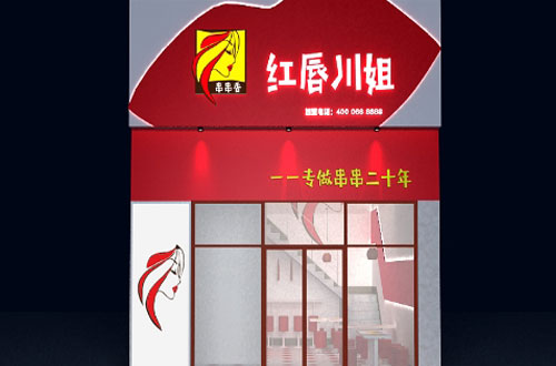 红唇川姐加盟费用 红唇川姐加盟费用