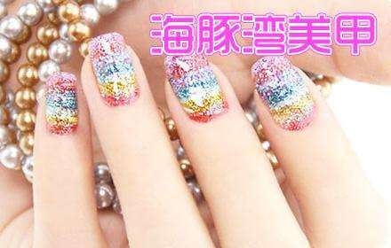 海豚湾美甲加盟支持 海豚湾美甲加盟支持