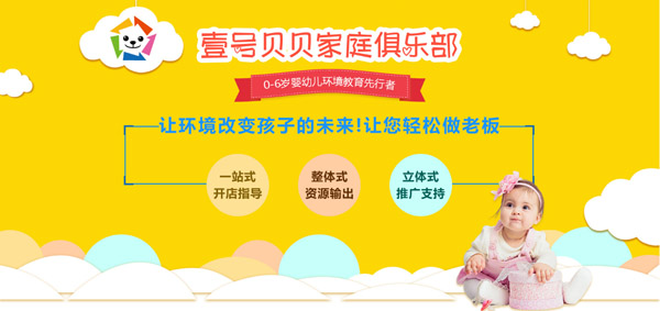 壹号贝贝早教中心加盟 壹号贝贝早教中心加盟