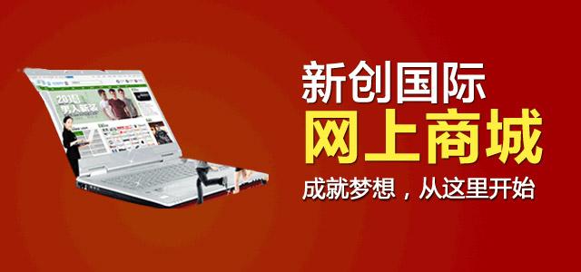 新创国际商城加盟 新创国际商城加盟
