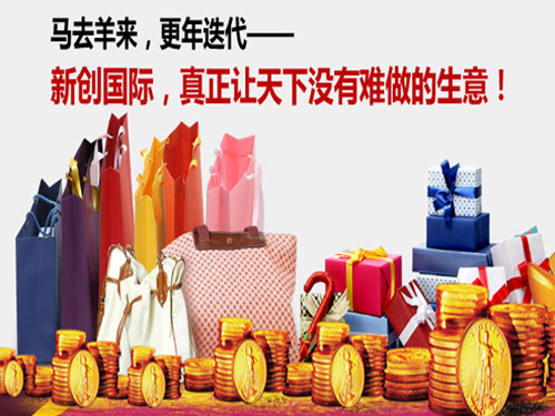 新创国际商城加盟流程 新创国际商城加盟流程