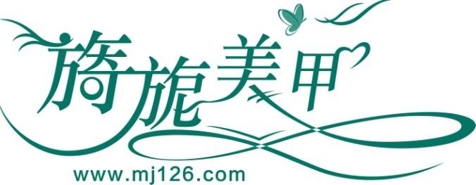 旖旎美甲加盟 旖旎美甲加盟