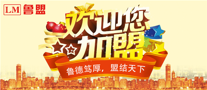 鲁盟地产经纪连锁加盟 鲁盟地产经纪连锁加盟