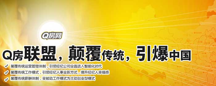 Q房网加盟 Q房网加盟