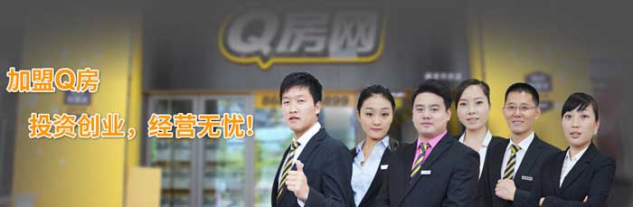 Q房网加盟优势 Q房网加盟优势
