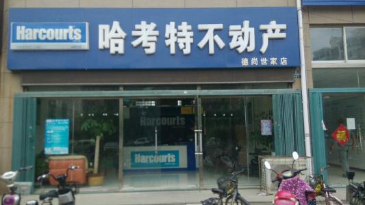 哈考特不动产加盟优势