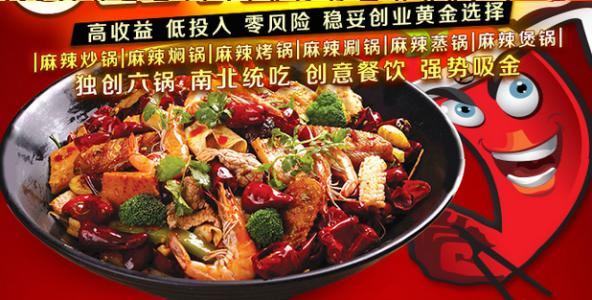 辣道坊麻辣香锅加盟 辣道坊麻辣香锅加盟