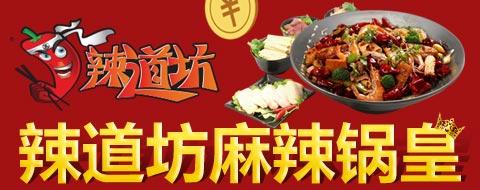 辣道坊麻辣香锅加盟优势 辣道坊麻辣香锅加盟优势