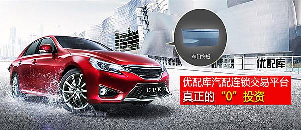 优配库汽配加盟条件 优配库汽配加盟条件