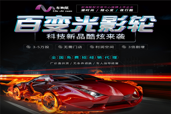 车驰炫百变光影轮加盟支持 车驰炫百变光影轮加盟支持