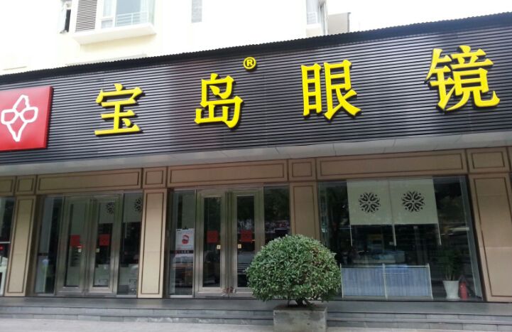 宝岛眼镜加盟 宝岛眼镜加盟