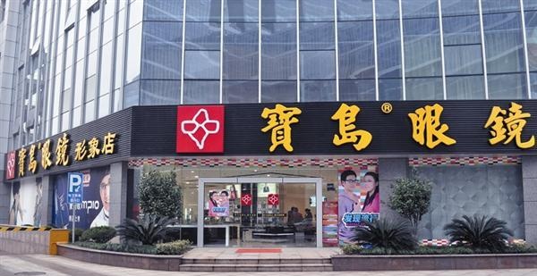 宝岛眼镜加盟条件 宝岛眼镜加盟条件