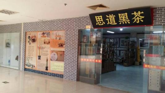 思道茶业加盟条件 思道茶业加盟条件