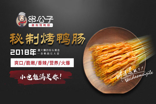 串公子烤鸭肠加盟 串公子烤鸭肠加盟