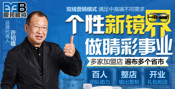 眼邦眼镜加盟 眼邦眼镜加盟