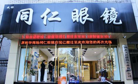 同仁眼镜加盟流程