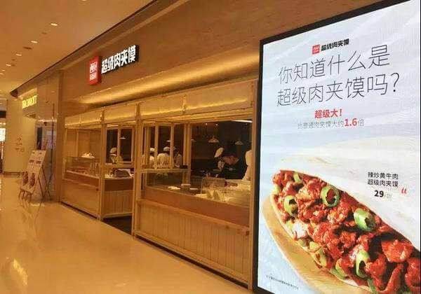 西贝超级肉夹馍加盟流程 西贝超级肉夹馍加盟流程