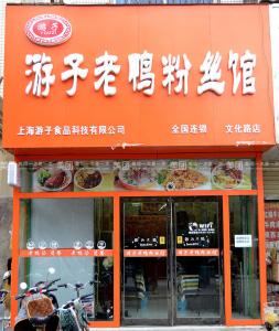 游子老鸭粉丝馆加盟 游子老鸭粉丝馆加盟