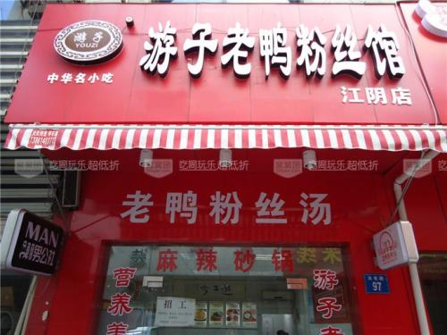 游子老鸭粉丝馆加盟流程 游子老鸭粉丝馆加盟流程