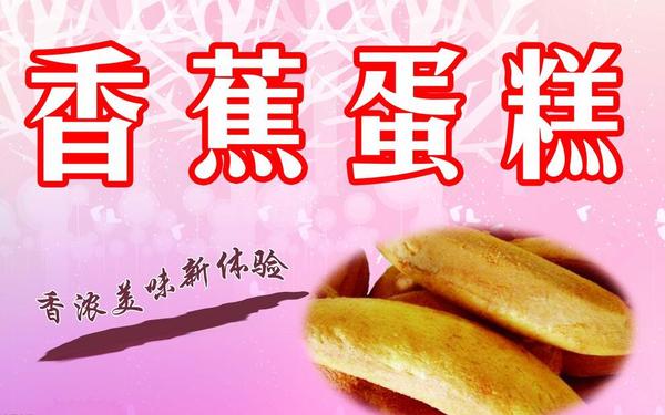 香蕉蛋糕加盟 香蕉蛋糕加盟