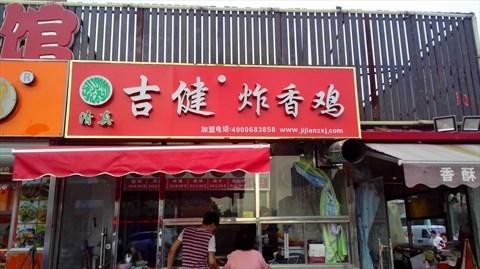 吉健炸香鸡加盟 吉健炸香鸡加盟