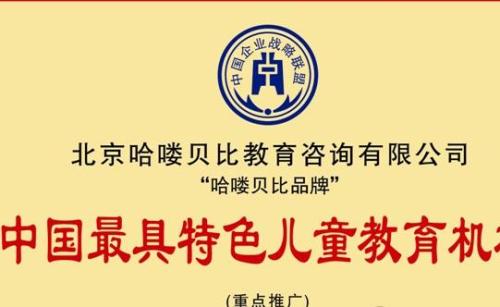 哈喽贝比早教加盟支持