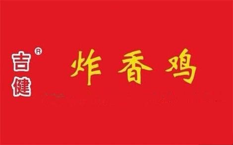 吉健炸香鸡加盟费用 吉健炸香鸡加盟费用