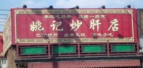 姚记炒肝店加盟支持 姚记炒肝店加盟支持