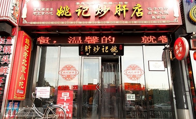 姚记炒肝店加盟优势 姚记炒肝店加盟优势